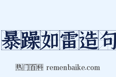 暴躁如雷造句是什么意思的图片